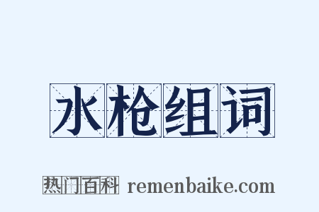 水枪组词是什么意思的图片